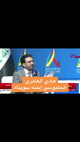 هادي العامري: الحلبوسي احنه سويناه