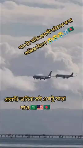 প্রবাসী বউদের কষ্টের গান 😭😭😭😭🇧🇩🇲🇾🇸🇦✈️😭🇶🇦💶♥️🔥#🤲🤲🤲🤲✈️❤ 