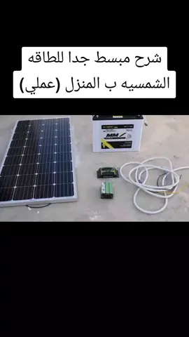 #توصيل_طاقه_شمسيه  أسهل طريقه ومبسطه 