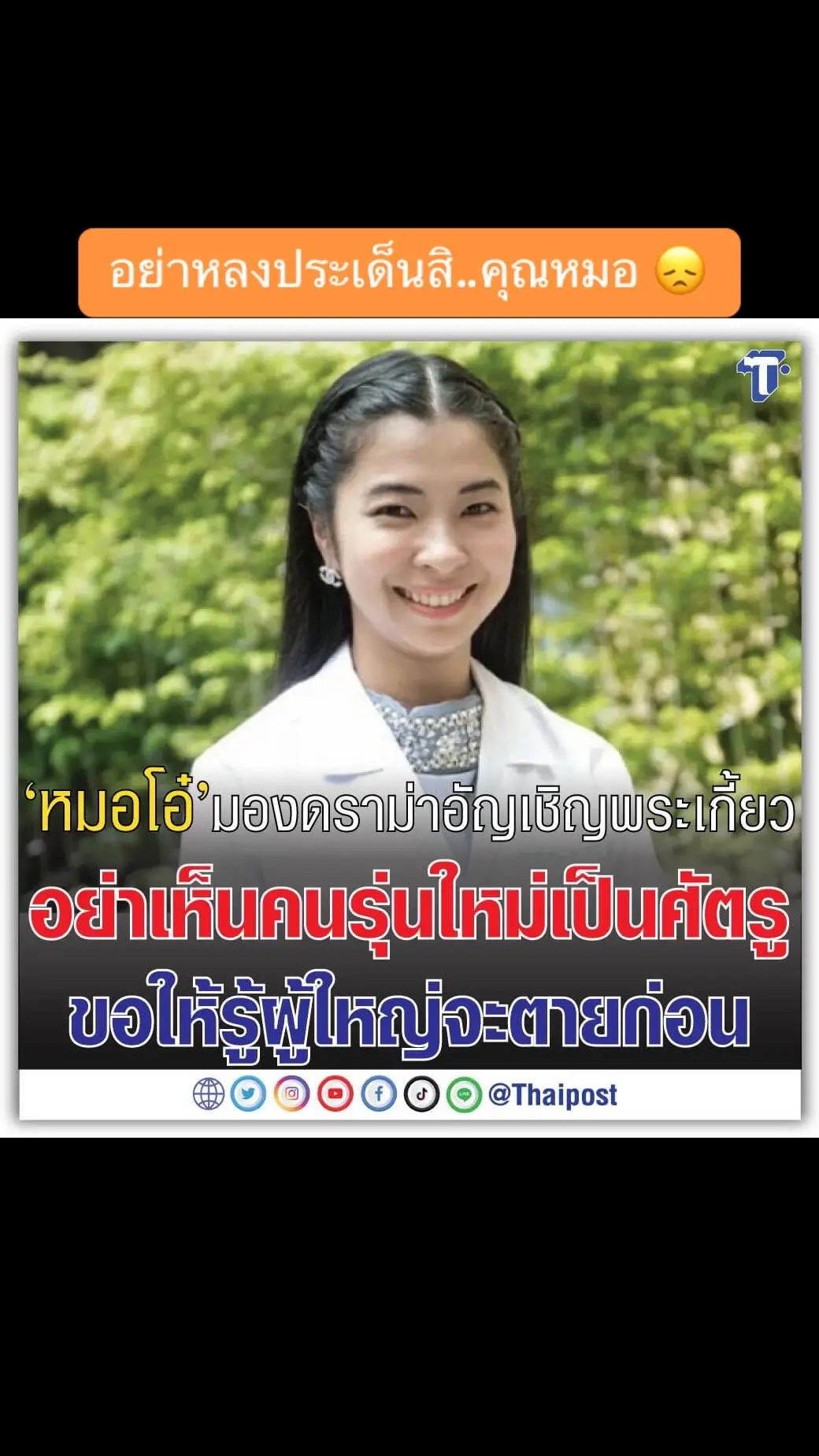 คุณหมอ คงไม่รู้ว่าความตายไม่ได้เรียงตามลำดับอายุนะจ๊ะ   #จุฬา #ธรรมศาสตร์ #ฟุตบอล  #พระเกี้ยว #คนรุ่นใหม่  @World eNews  @World eNews  @World eNews 