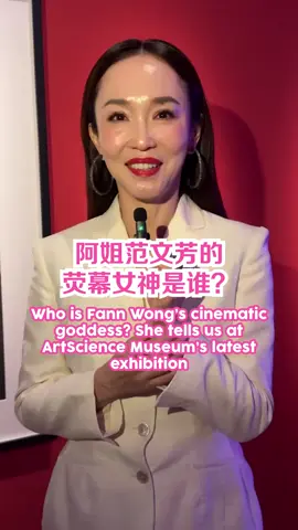 阿姐范文芳的荧幕女神是谁？ #fannwong  #8worldentlife  #8视界娱乐生活志  #artssciencemuseum #sgnews #entertainmentnews