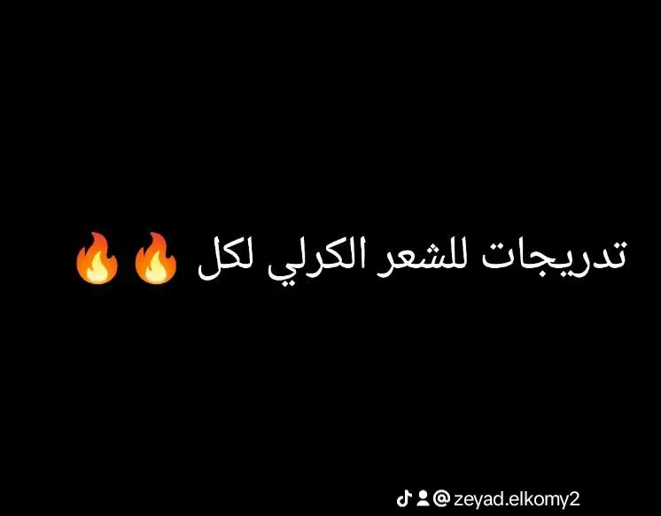 #كوكب الشعر الكرلي 🔥🔥