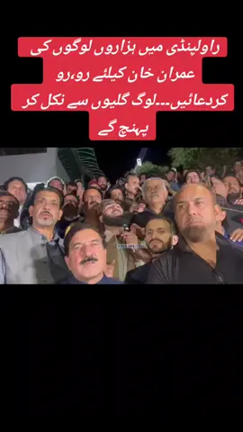 راولپنڈی میں ہزاروں لوگوں کی عمران خان کیلئے رو،رو کردعائیں۔۔۔لوگ گلیوں سے نکل کر پہنچ گے #Rawalpindi #PTIImrankhan #imrankhan 