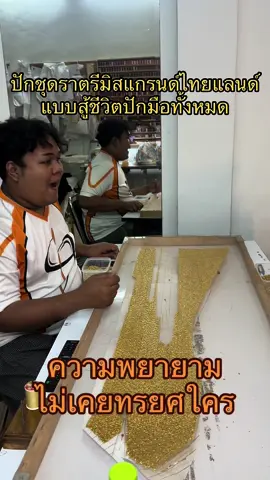 ปักชุดราตรีมิสแกรนด์ไทยแลนด์ด้วยมือทั้งหมด งานฝีมือ อยากได้กำลังใจให้น้องๆทุกคนจริงๆครับ🙏🏻❤️