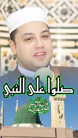 غدا الجمعه ممكن تصلي علي حبيبك النبي  ﷺ  #الصلاة_علي_النبي #سيدنا_محمد #رسول_الله #الجمعه #يوم_الجمعه #الدكتور_احمد_سلام 