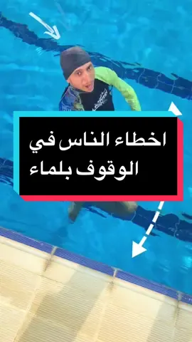 اخطاء الناس في حركه الوقوف بلماء والتحكم بلجسم‼️طبق الخطوات بضبط وشوف الفرق الي رح تحس فيه ✅ #foryou #swimming #anwaraln00ry #tiktok #منقذ #منقذ_بحري #غرق #انقاذ #سباحه #غوص #كمل_الفيديو_للاخير #تعلم #water_shake @مدرب السباحه انور النوري @ثائر سليمان 