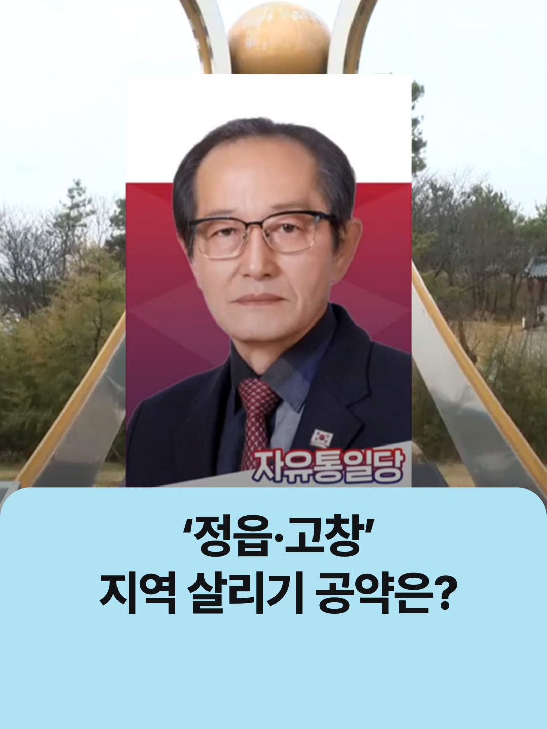 ‘정읍·고창’…지역 살리기 공약은?(자유통일당) | 자막뉴스 #자막뉴스  #총선  #정읍  #고창  #후보공약  #자유통일당  #정후영