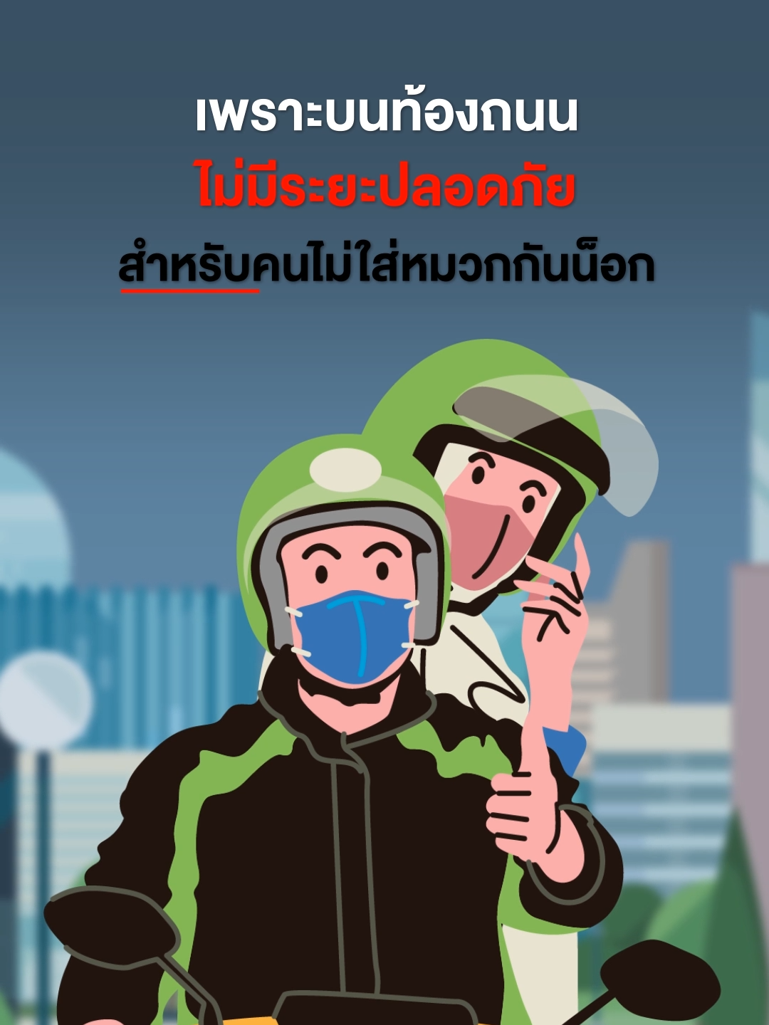 สวม“หมวกกันน็อก” ทุกครั้ง เพิ่มความปลอดภัยทุกการขับขี่ #เดินทางดี #ปลอดภัยดี #ศปถกทม #หมวกกันน็อค #อุบัตเหตุ
