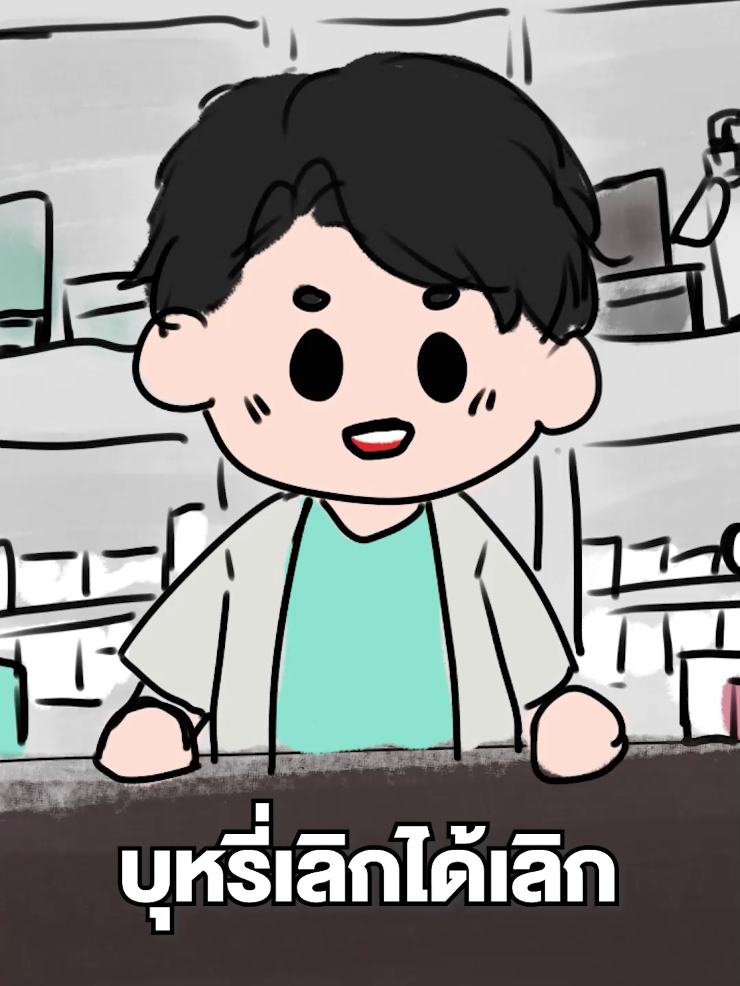 บุหรี่เลิกได้เลิก #การ์ตูน #การ์ตูนตลกๆ #ตลก #ฮาๆ #คลายเครียด #doctorjel #ceojel