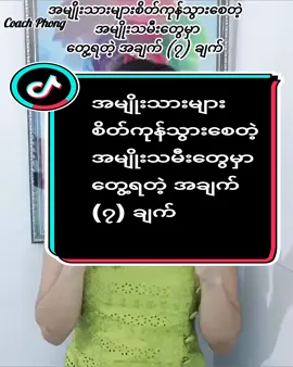 #coachphong #relationshipcoach #အိမ်ထောင်ရေး #တွေးပြီးတင်ပါ #tiktokuni #tiktokmyanmar #thinkb4youdo #@Coach Alice TV #အမျိုးသားများစိတ်ကုန်သွားစေတဲ့အမျိုးသမီးတွေမှာတွေ့ရတဲ့အချက်၇ချက်