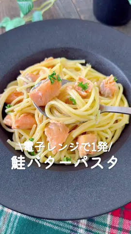 電子レンジで1発‼️鮭バターパスタ🍝 ⁡ ⁡ 春休みに何作ろうか考えてる人！ 電子レンジで簡単に作れるパスタ🍝なので 簡単に作ることができます♡ ぜひ作ってみてください😊！ ⁡ ⁡ 大人2人前 ⏰所要時時間10分 ⁡ Aパスタ100g A鮭100g A水200ml Aめんつゆ(2倍濃縮)大さじ1 Aコンソメ顆粒小さじ1 Aにんにく(すりおろし)2～3cm □バター5g適量 ⁡ ⁡ 1 耐熱容器にAを入れてラップをし、 600Wの電子レンジでパスタの表記時間+2分加熱する。 ⁡ 2 鮭の皮を取り身をほぐして バターを加え混ぜ合わせる。 ⁡ ⁡ #あぴパスタ料理 ⁡ ⁡ ⁡ ⁡ ⁡ ⁡ ⁡ ⁡ ⁡ #時短料理 #時短レシピ #簡単ごはん #簡単料理レシピ  #電子レンジレシピ #節約レシピ #節約料理 #節約弁当  #主婦クッキング #パスタレシピ #鮭レシピ  #園児弁当 #幼児食レシピ #幼児食プレート #幼児食献立