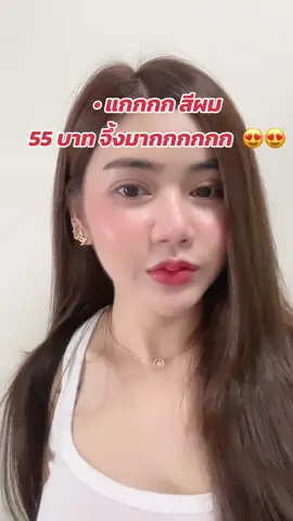 สีผมใหม่ จึ้งมากกกก #dcash #สีย้อมผม