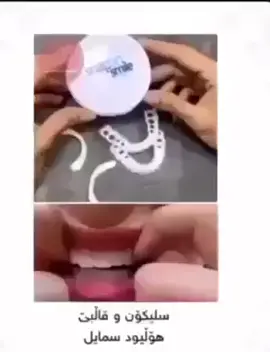 باشترین قالبی ددان بەردەستە لە ئێستادا😻 بۆ سەرەوە و خوارەوەی ددان رەنگی تەبیعیە و ئۆرجینالە و لە کاتی نانخواردندا کێشەت بۆ دروست ناکات😻 رەشی و زەردی و نارێکی ددانت بشارەوە بۆ داواکردن نامە بنێرە گەیاندن هەیە ‏‎😍😍😍😍😍😍😍😍😍😍😍😍😍 بۆداواکردن :  📨بو کڕین... ناونیشان و ژمارە تەلەفۆن بنێرە بە نامە بۆ پەیج #foryou #fyypppppppppp #kurdishflag #funny #belive #koya #hawler #🍓🍓🍓🍓🍓🍓🍓 #🍓🍓🍓 #🍓🍋lemon_team🍋🍓 #🍓 #💍 #،foryoupagن  #foryou #fyppppppppppppppppppppppp #fypシ #viral #viraltiktok #explore #imravo✅ #rmravo #rasty_lak #حسحس #white #Ramadan #cupcut #Home #LearnOnTikTok #لایکم_بکەن_بۆ_بەردەوام_بوونم #ئەکتیڤم_سفرە #ئەکتیڤی_بکەن🔥😍 #accbnnn🥺ئەکتیڤبن🙃💙 #account #acc #گەیاندنمان_هەیە_بۆ_هەموو_کوردستان🚕 