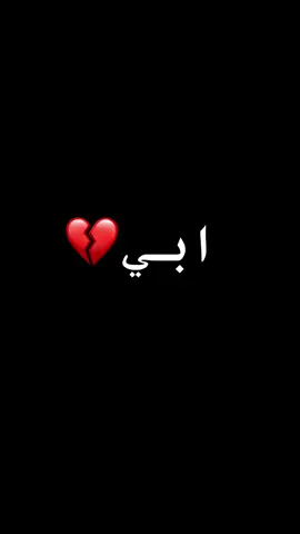 #CapCut #فاكد_ابوي💔 #رمضان_بدون_ابي #عيد_بدون_أبي #مشتاقلك #الاب_هو_السند #رحمك_الله_يا_فقيد_قلبي😭💔 #النجف_مقبرة_وادي_السلام #صدقة_جارية_لوالدي_وللمسلمين_والمسلمات #الفاتحة 