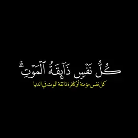 #قران  #سورة_الانبياء  #كل_نفس_ذائقةالموت  #عاصم_اللحيدان  #قران_كريم 