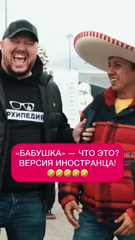 Версия иностранца!🤣🤣    #юмор  #архипедия   