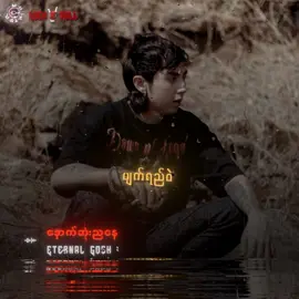 #ဟန်နေတာ #Eternalgosh #နောက်ဆုံးညနေ #Fyp #Tiktokforyou #MyanmarRocksongs🤘 #Tiktokmyanmarsong #tiktokmusic #Musical #Rockmusicain #lyrics #Mistakehunter #Thankyousomuch #Rock🤘 
