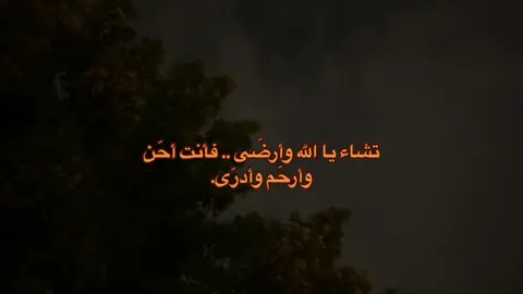 تشاء يا الله وأرضَى فأنت أحَن وأرحَم وأدرَى😔🤎#اكتب_شي_توجر_عليه #اكسبلور #مقاطع_دينية 