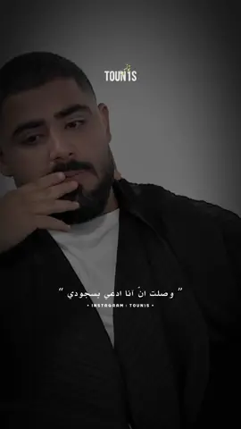 ياما صلّيت و ادعي بسوجودي ان انا انساكي 🥀 #t0un1s #a5rass #tunisia #algeria #marroc 
