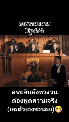 #สงครามสมรส #แอฟทักษอร #ชาคริตแย้มนาม #ติดละคร #เป้ยปานวาด #เป้ยปานวาด #เธรด