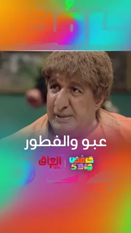 اللي يريد يفطر قبل الأذان يتفضل على بيت عبو #Hamed_Hilou #رمضان_يجمعنا #MBC_العراق يعرض حصريا على شاهد مجانا في الشرق الأوسط وشمال أفريقيا #WhatToWatch #برامج_رمضان