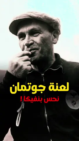 لعنة جوتمان | قصة نحس نادي بنفيكا !! #ahmedfatahallabh #احمد_فتح_الله #دوري_ابطال_اوروبا #كرة_القدم #البرازيل #ميلان #جوتمان #بنفيكا #football #messi 