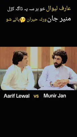 Aarif Lewal vs Munir Jan Buniry... #poetry #pashtotapy #munirjanpoetry #poetry2050 #شاعری #foryou #fyp #usa🇺🇸 #tapy #muqabla 