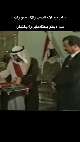 😂😂 #العراق🇮🇶 #صدام_حسين #fyp #الاردن🇯🇴 #السعودية🇸🇦 #سوريا🇸🇾 
