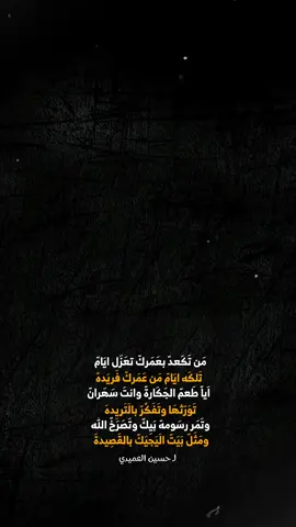 من تكعد بعمرك تعزل ايام |حسين العميدي  #سواد #شعر #شعراء_وذواقين_الشعر_الشعبي #شعروقصايد #شعر_عراقي #اكسبلور #اكسبلورexplore #اكسبلورر #CapCut #قوالب #قوالب_كاب_كات_جاهزه_للتصميم #قوالب_كاب_كات #pyf #pyfツ #pyfツviral_❤ #viral #viralvideo #viraltiktok #ستوريات #ستوريات_انستا #تصميم #تصميمي #تصميم_فيديوهات🎶🎤🎬 #تصميم_قوالب_كاب_كات🤍📸 #العراق 