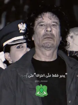 لان هذا العالم لا يعترف بالحق كلمات خلدها التاريخ للزعيم الراحل معمر القذافي سرت الوفاء💚#معمر_القذافي_ضمير_العالم #معمر_القذافي #الفاتح_ابدا #ثوره_الفاتح_1969 #القذافي #ملك_ملوك_افريقيا #الجماهيرية_العظمى💚 #معمر_القذافي_صقر_العرب #معمرالقذافي #الجماهيرية_العربية_الليبية_العظمى #ليبيا #طرابلس #بنغازي #سرت #ورفله #بني_وليد #ورشفانه #سبها #سبها_ليبيا_الجنوب_الليبي #الجزائر🇩🇿 #تونس🇹🇳 #المغرب🇲🇦 #مصر🇪🇬 #السودان🇸🇩 #اثيوبيا🇪🇹 #تشاد🇹🇩 #النيجر🇳🇪🇳🇪 #سوريا🇸🇾 #العراق🇮🇶 #فلسطين🇵🇸 #اليمن🇾🇪 #fyp #usa #russia #foryou #fypシ #الداقل_ابوحمره_الورفلي @ASMAEIL-عجاج @الوقار @احمد القذافي - Ahmed Gaddafi 
