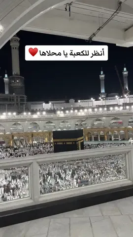 ربنا يرزق كل مشتاق 🤲🏻♥️ انظر للكعبة يا محلاها #مكة #الكعبة #برج_الساعة #مكه_المكرمه #الحرم_المكي 