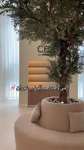 مرره يجنن اسمه chic #نجران #صالونات_نجران #explore #foryou #صالون #تغطيات @CHIC SALON 