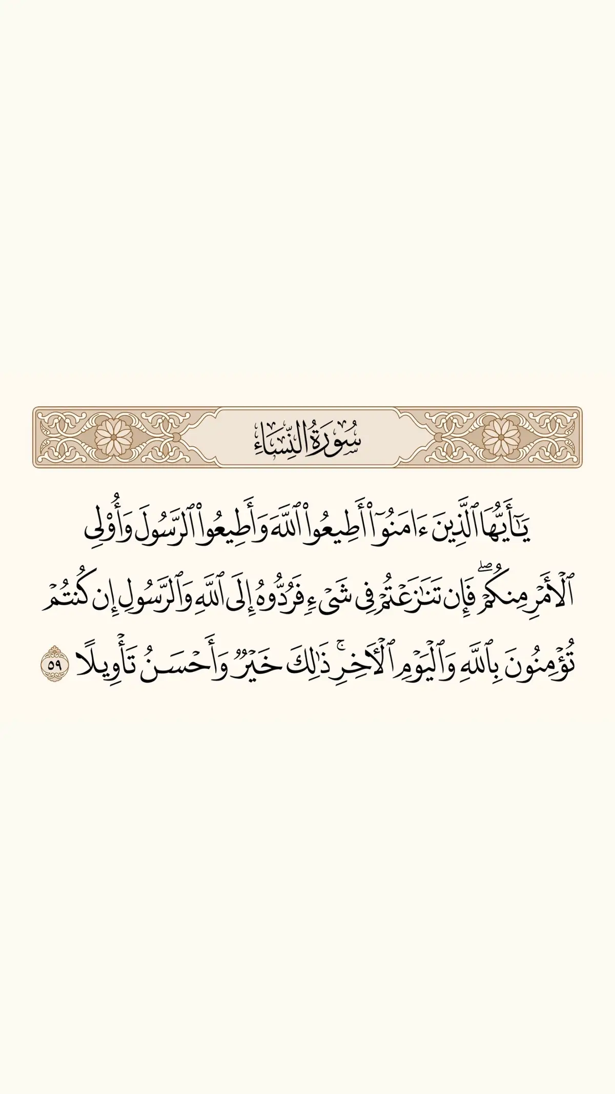 سورة النساء 59. #سعود_الشريم #fyp 