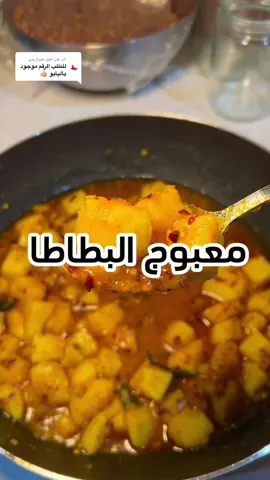 الرد على @معبوج بيتي #معبوج_كويتي للطلب الرقم موجود بالبايو 👍🏼❤️ . . . #معابيج_كويتية #معبوج_حار #foodtiktok #food_kuwait #فلفل #مالي_خلق_احط_هاشتاقات #كنوشه #طبخات_سهله_لذيذه #طبخ #اكلات #funny #القصار #one_pot_recipes #مجبوس #مشاهير_تيك_توك #مسلسلات_تركية #مصر_السعوديه_العراق_فلسطين #رمضان 