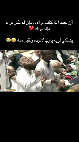 ‏أن تعبد الله كأنك تراه .. فإن لم تكن تراه فإنه يراك ❤️#المسجدالحرام #ماهرالمعيقلي #المعيقلي #ليلة_القدر #الحرم_المكي #رمضان #رمضان_يجمعنا #ياسر_الدوسري #ليلة_الجمعة #أكسبلور #اكسبلور #foryou #explor #explore #quran #islam #دعاء #اللهم_صلي_على_نبينا_محمد #حسبي_الله_ونعم_الوكيل #الشعب_الصيني_ماله_حل😂😂 #مالي_خلق_احط_هاشتاقات #اقتباسات #oops_alhamdulelah #ليلة_القدر #ختم #ختم_القرآن_الكريم #السديس 
