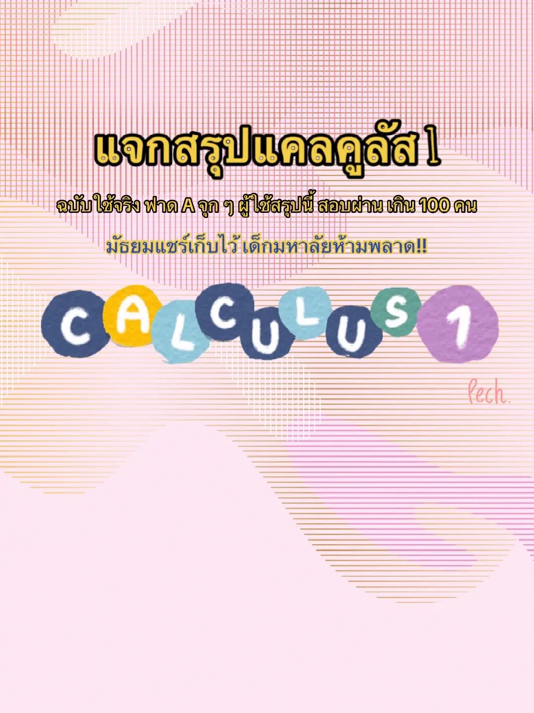 (ฉบับใช้จริง ฟาด A มามากกว่า 100 คน) มัธยมใช้ได้ มหาลัยใช้ดี  #ครูพอจอขอเล่า #ครูคณิตศาสตร์ #แจกสรุป #สอบแคลคูลลัส #ครู #นักเรียน #มัธยม #มหาวิทยาลัย #tiktokuni 