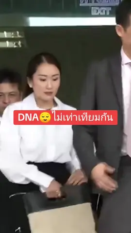 คนเท่ากัน แต่ #DNA ไม่เท่ากัน 🤭#ทักษิณ #ทักษิณชินวัตร #อุ้งอิ้ง #เพื่อไทย #เสื้อแดง 