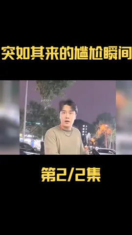 Part254 | 那些突如其来的尴尬瞬间：第一次约女神去K歌，一开口瞬间社死了#fypシ #skit #funny #viral #foryou #tiktok #搞笑 #搞笑视频 #爆笑 