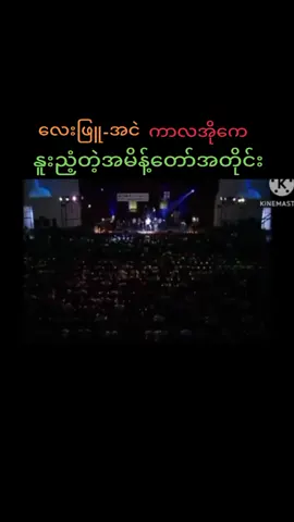 #နူးညံ့တဲ့အမိန့်တော်အတိုင်း #လေးဖြူ #အငဲ  #တီးလုံး #ကာလာအိုကေ #karaoke 