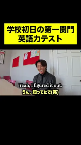 学校初日の第一関門突破しました。 ※アイルランド留学興味ある方はインスタDMください！ #英語 #english #英語学習 #tiktok英語 