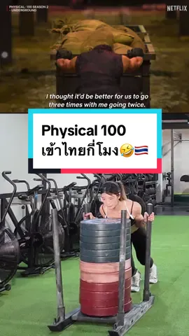 สรุปตกรอบแรก 55555555555 #ออกกำลังกาย #physical100 #netflixthailand #ฟิตเนส #fyp 