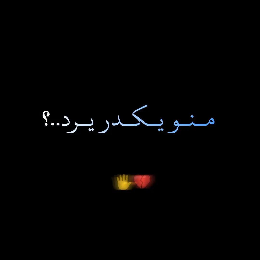 #ذواقين__الشعر_الشعبي #اشعار_حزينه_موثره🥺💘 #شعراء_وذواقين_الشعر_الشعبي #ذوقي_تصميمي_رايكم_يهمني #اشعار #شعر_عراقي #شعراء #مصمم #حزن 