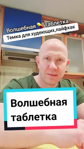 Волшебная таблетка для худеющих💪 #recommendations #жизньбезлекарств #хочуврекомендации #похудение #волшебнаятаблетка💊 #здоровье #хочувтоп #respect #лайфхак #яйцо #спорт #калории 