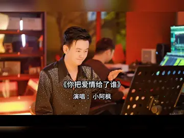 Em đã trai tình yêu cho ai, có hối hận hay không? #你把爱情给了谁有没有后悔 #nhachaymoingay #xuhuong 
