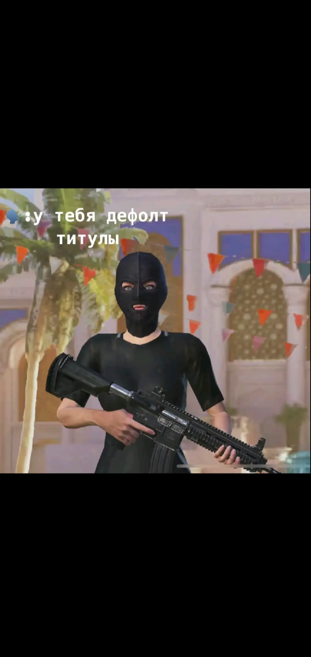 Так рил деф#recommendations #люблю #сосо #пабг #pubg #люблюдимочку💗 