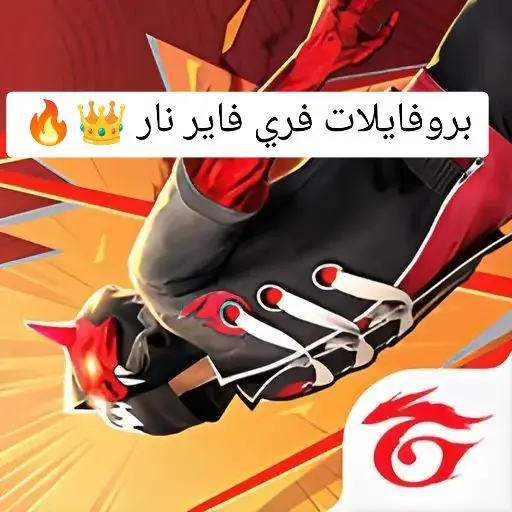 بروفايلات فري فاير نار  free fire profile picture  #free #freefire_lover #الشعب_الصيني_ماله_حل😂😂 #garena #headshot_ff #freefire #freefirepics #freeprofil #profil #profile #profilepics #profilepicture #pfp #pfps #pfpideas #pfps4u #pfpdump #fyyyyyyyyyyyyyyyy  #الشعب_الصيني_ماله_حل😂😂 #بروفايل #بروفايلو #فري #فاير #فري_فاير #فري_فاير_عرب #فريفاير #فري_فاير_المغرب #فريفاير  @بـابـا     المجــال 🤺⚡  @بـابـا     المجــال 🤺⚡ 