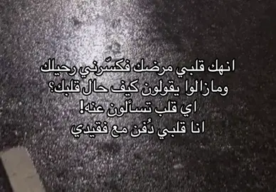 ‏اللهّم لا تجعل ذِكر فقيديّ منقطع  ‏وسخر له الدعوات كل العمر  ‏اللهّم أرحمه و أغفر له ‏و ارفع درجاته و أجمعنا به في جنتك #فقيدي #repost #فقيد_قلبي #صدقة_جارية 