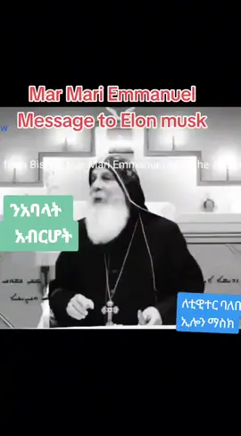 Message to Elon Mask by Bishop Mar mari Emanuel #Twitter #Ethiopiae#ሓበሻ_ቲክቶክ🇪🇷🇪🇷☘🌿🇪🇷🌿🌿🌿 #Americ#ort#Christian #EOTC