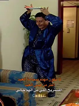 اهم شيء بالعيد بجامة العيد #ناصر_القصبي - #القصبي 
