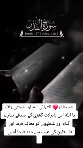 شب قدر❤ انتہائی اہم اور قیمتی رات😍 یا اللہ اس بابرکت گھڑی کے صدقے ہمارے گناہ اور غلطیوں کو معاف فرما اور فلسطین کی غیب سے مدد فرما آمین۔